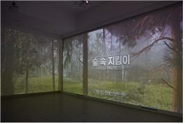 숲속 지킴이 쌍방형 콘텐츠