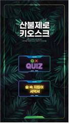 산불 서약서 키오스크
