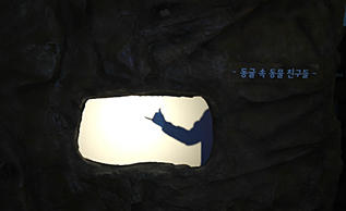 동굴 속 동물친구들