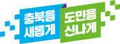 충북을 새롭게 도민을 신나데