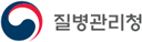 질병관리청