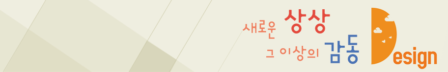 새로운 상상, 그 이상의 감동. Design