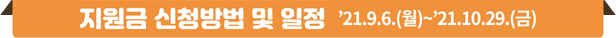 지원금 신청방법 및 일정 '21.9.6.(월)~'21.10.29.(금)