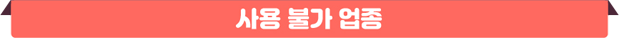 사용 불가 업종