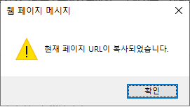 웹 페이지 메시지- 현재 페이지 URL을 복사하시겠습니까?