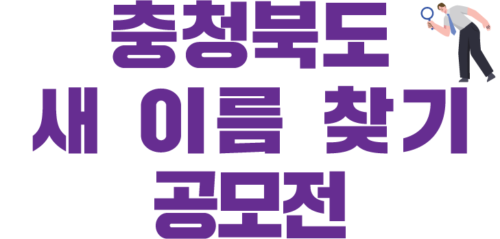 충청북도 새 이름 찾기 공모전