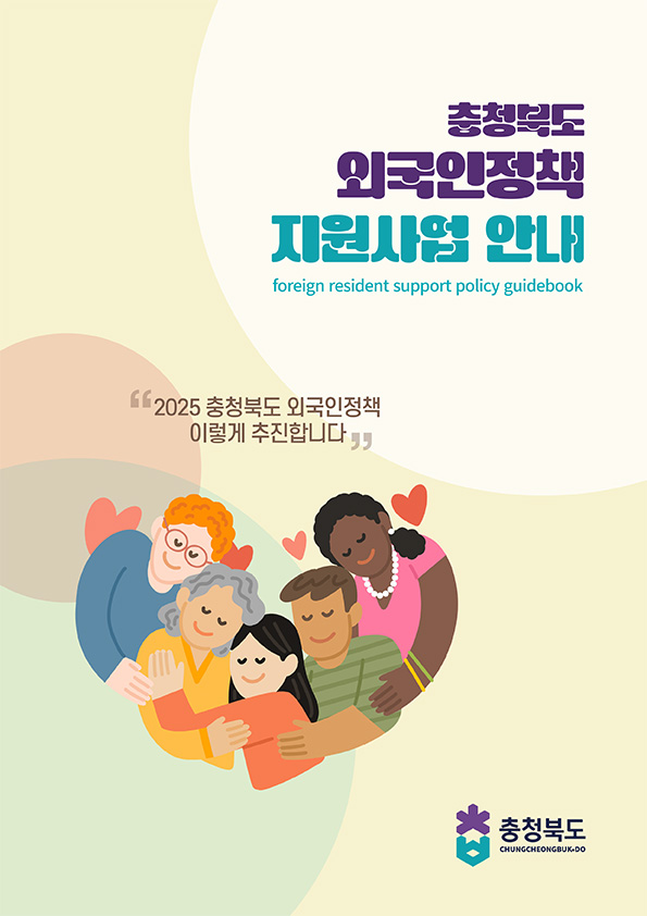 충청북도 외국인정책 지원사업 안내 foreign resident support policy guidebook 2025 충청북도 외국인정책 이렇게 추진합니다 충청북도