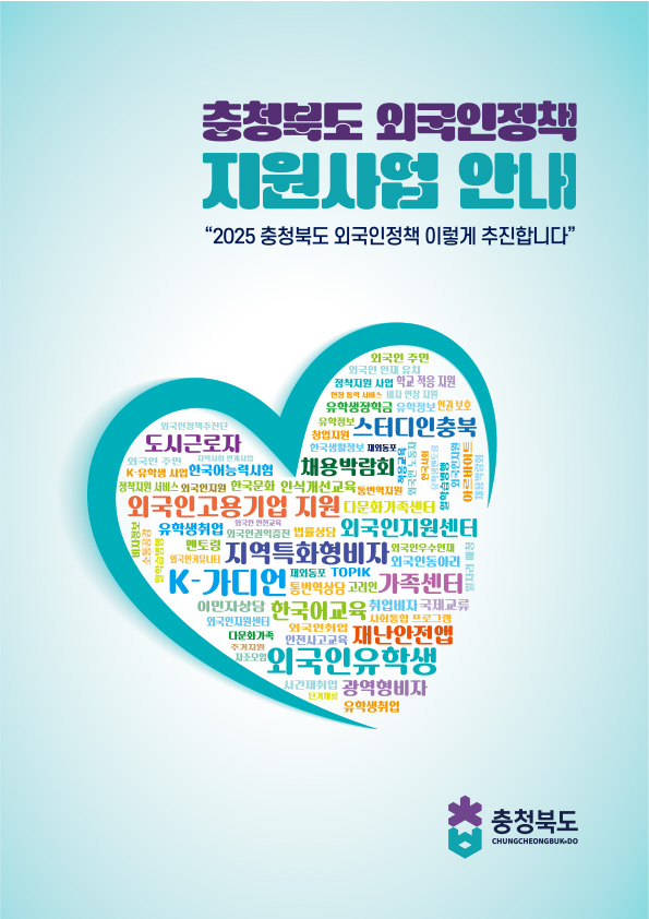 충청북도 외국인정책 2025 충청북도 외국인정책 이렇게 추진합니다 충청북도