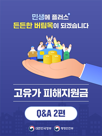 고유가 피해지원금 QA 2편