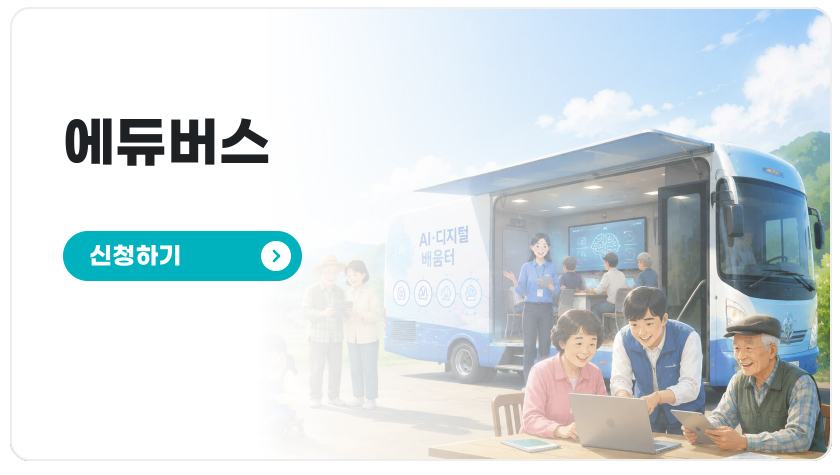 에듀버스 신청하기