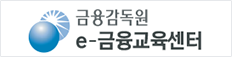 금융감독원 e-금융교육센터