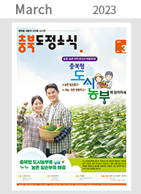 2023년 03월 충청북도 도정소식지