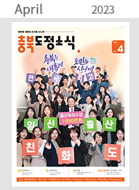 2023년 04월 충청북도 도정소식지