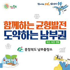 함께하는 균형발전 도약하는 남부권