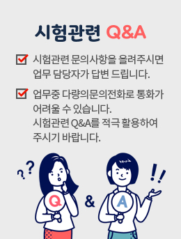 시험관련 Q&A
- 시험관련 문의사항을 올려주시면 업무 담당자가 답변드립니다.
- 업무 중 다량의 문의전화로 통화가 어려울 수 있습니다.
- 시험관련 Q&A를 적극 활용하여 주시기 바랍니다.