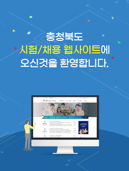 충청북도 시험/채용 웹사이트에 오신것을 환영합니다.
