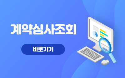 계약심사조회
