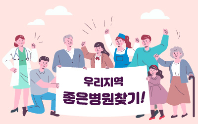 우리지역 좋은병원찾기