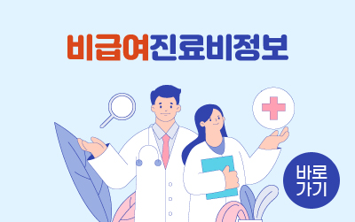 비급여진료비정보
