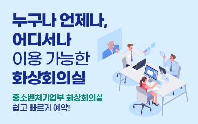 중소벤처기업부 화상회의실