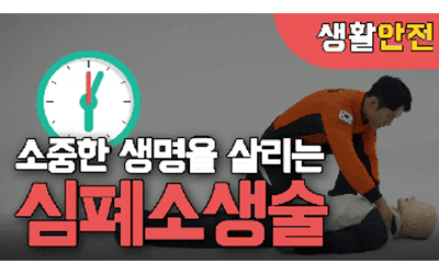 생명을 살리는 심폐소생술