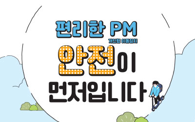 PM 안전하게 타기