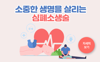 소중한 생명을 살리는 심폐소생술