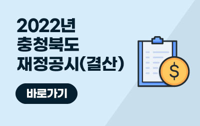 2022년 충청북도 재정공시(결산)
