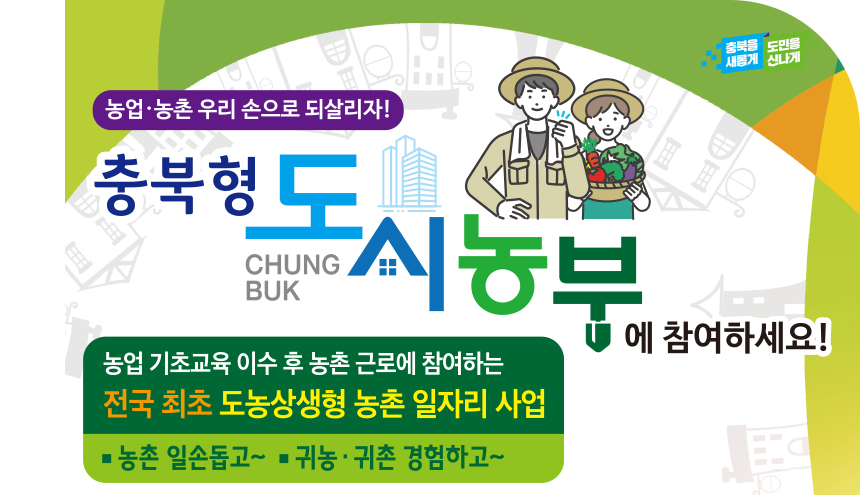 충북형 도시농부 모집