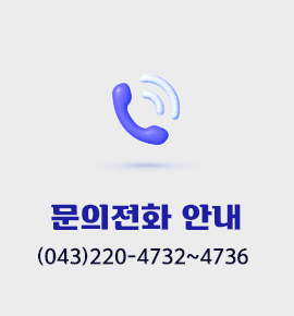 문의전화 안내 (043) 220-4732~4736
