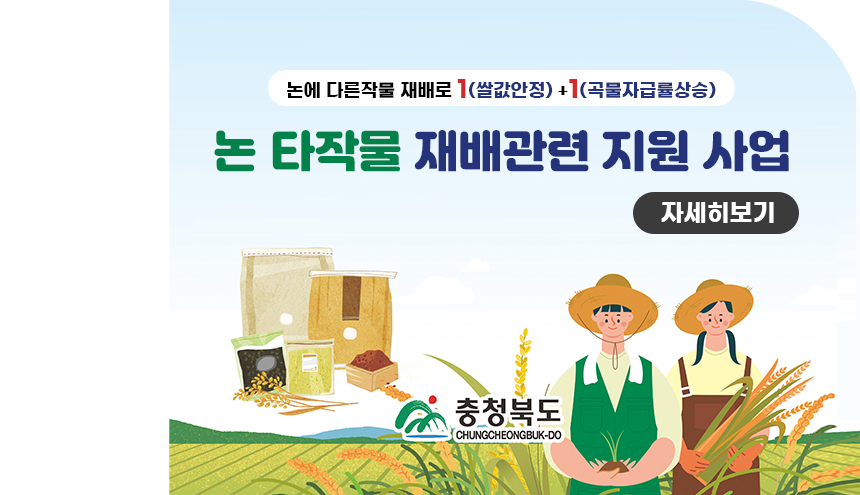 논 타작물 재배관련 지원사업