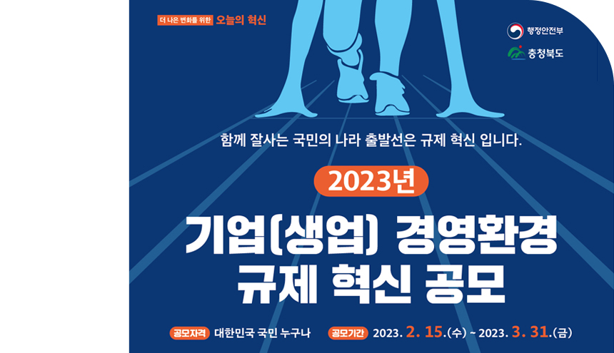 2023년 기업(생업) 경영환경 규제 개선 공모전