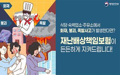 재난배상책임보험 제도 안내