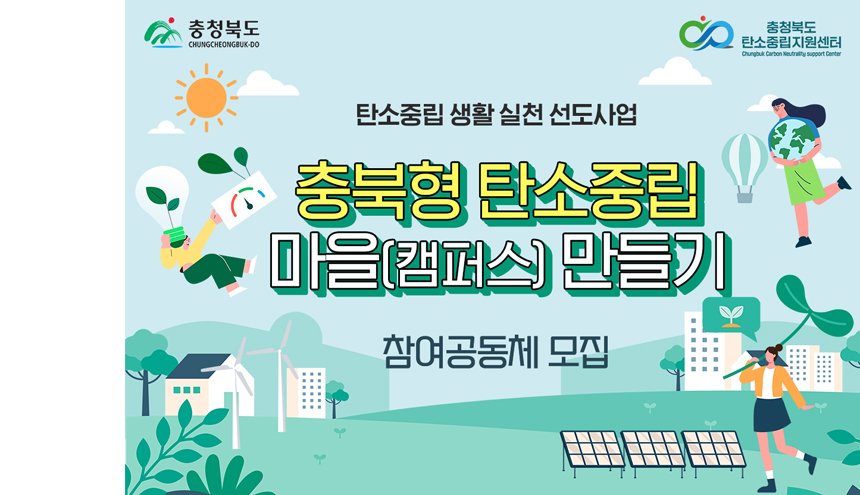 탄소중립 생활 실천 선도사업 참여공동체 모집