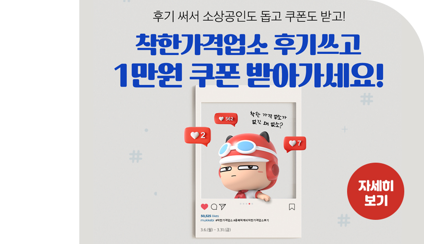 착한가격업소 이용하고 먹깨비 할인쿠폰(1만원) 받아가세요!!