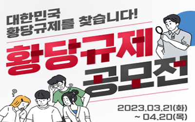 황당규제 공모전