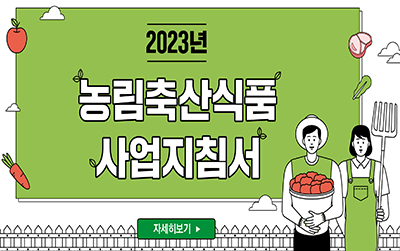 농림축산식품 사업지침서