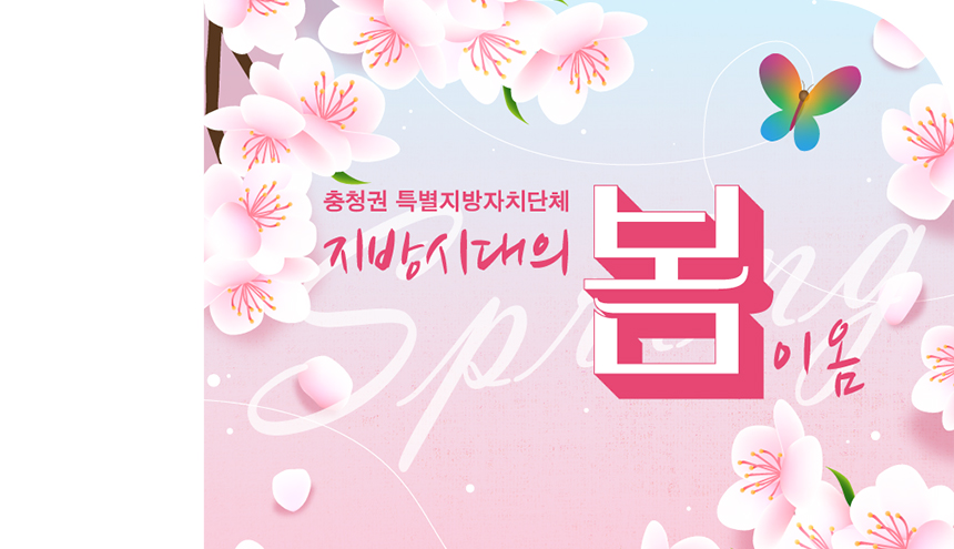 충청권 특별지방자치단체 지방시대를 선도합니다.