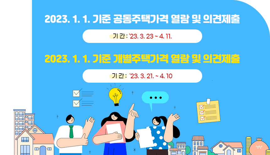 2023. 1. 1. 기준 공동ㆍ개별 주택가격 열람 및 의견제출