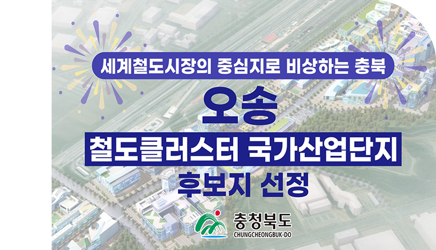 오송 철도클러스터  국가산단 후보지 선정