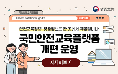 국민안전교육플렛폼 개편운영