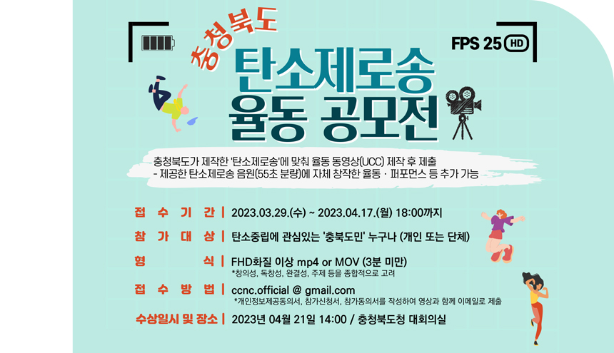 충청북도 탄소제로송 율동공모전