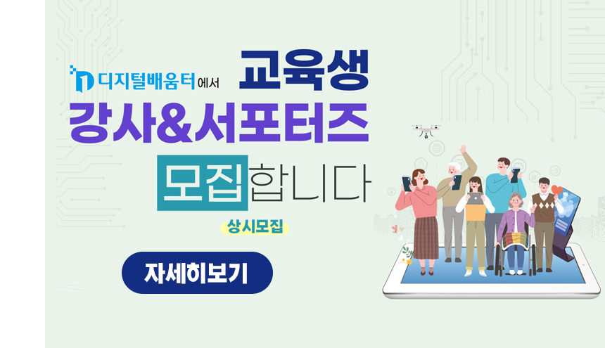 교육생,<br>강사&서포터즈 모집합니다.