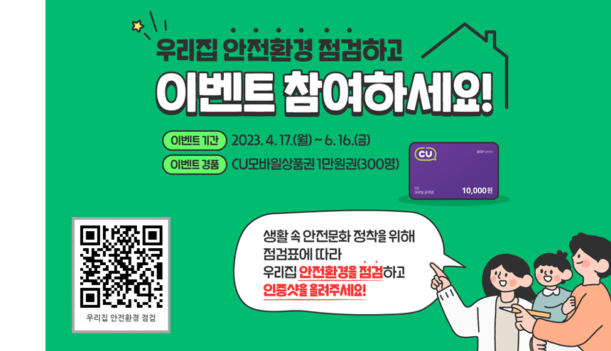 우리집 안전환경 점검