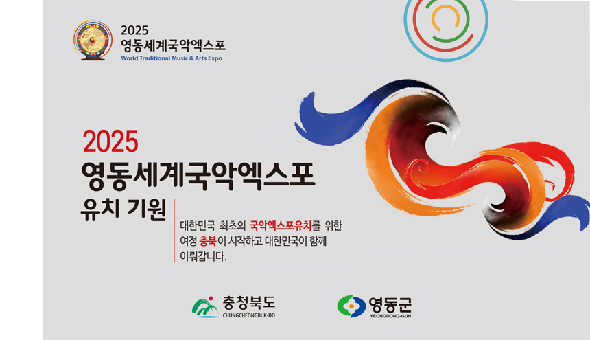 영동세계국악엑스포<br>유치기원
