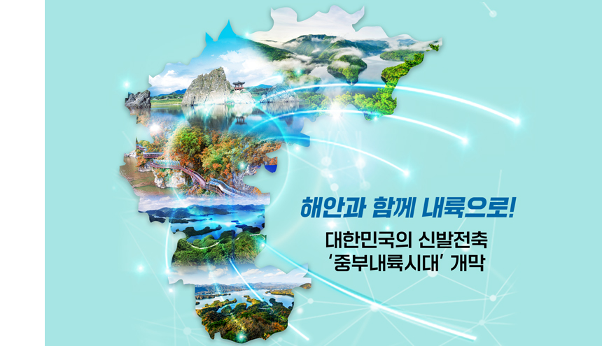 중부내륙연계<br>  발전지역 지원에 관한 특별법