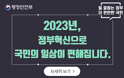 2023년 정부혁신 종합계획