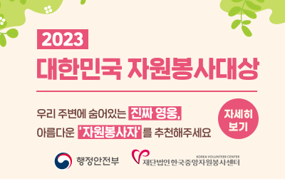 2023 대한민국 자원봉사대상