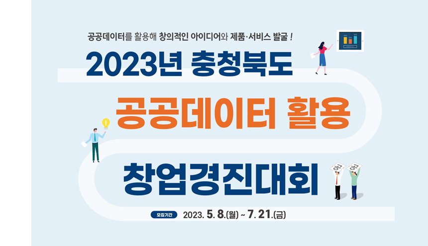 공공데이터 활용 창업경진대회