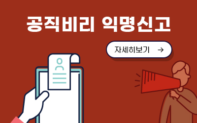 공직비리 익명신고